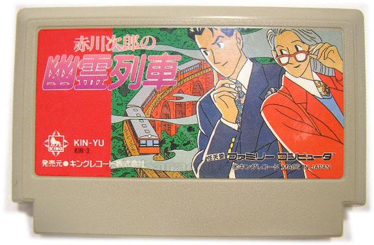 赤川次郎の幽霊列車