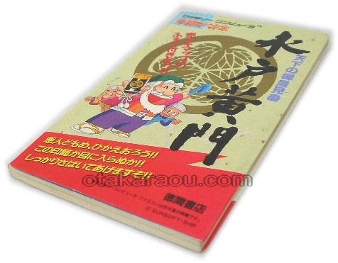 水戸黄門 必勝完ペキ本