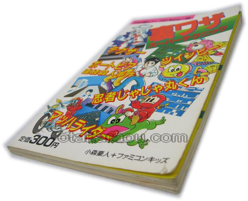 ファミリーコンピュータ 裏ワザスーパーテクニック