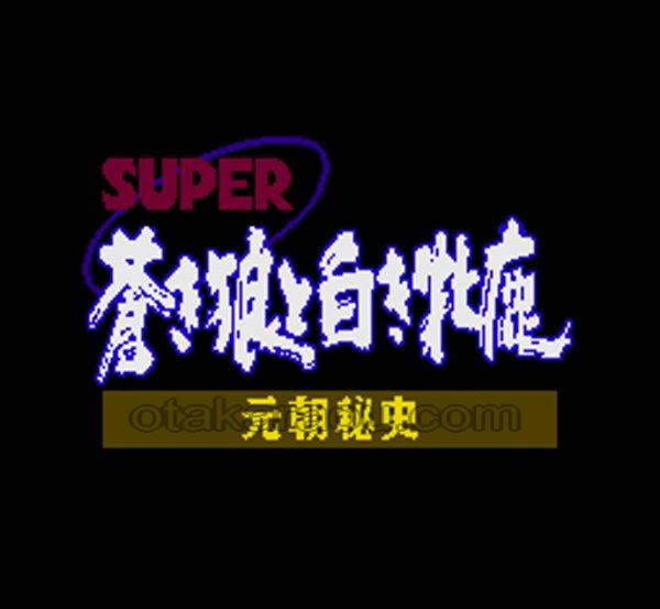 スーパー蒼き狼と白き牝鹿
