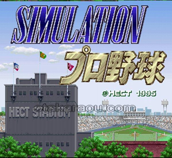 シミュレーションプロ野球
