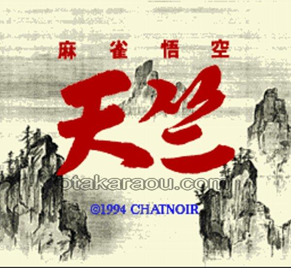麻雀悟空 天竺