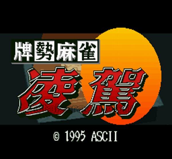 牌勢麻雀 凌駕