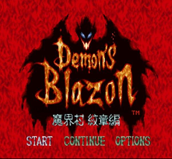 デモンズブレイゾン 魔界村紋章編