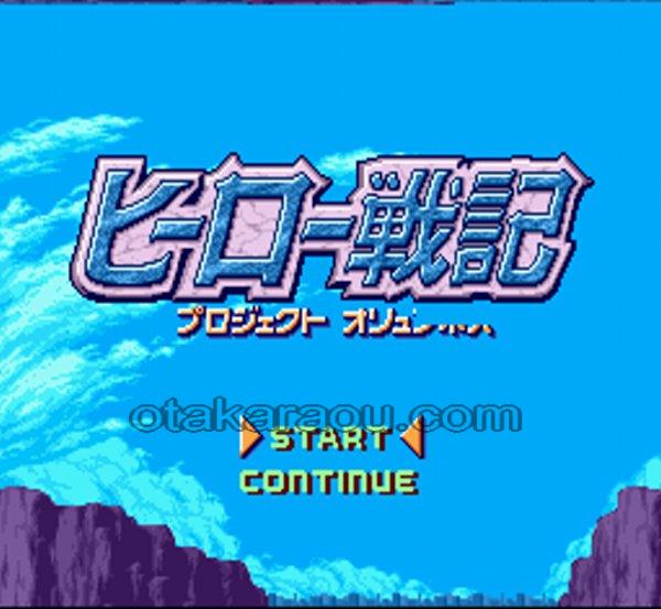 ヒーロー戦記