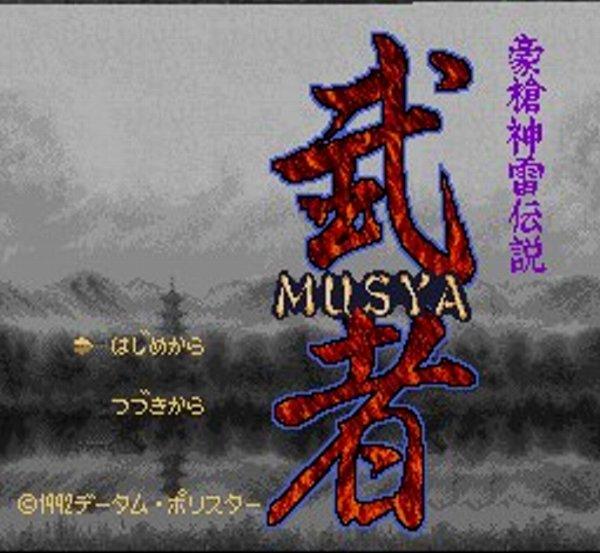 豪槍神雷伝説 「武者」