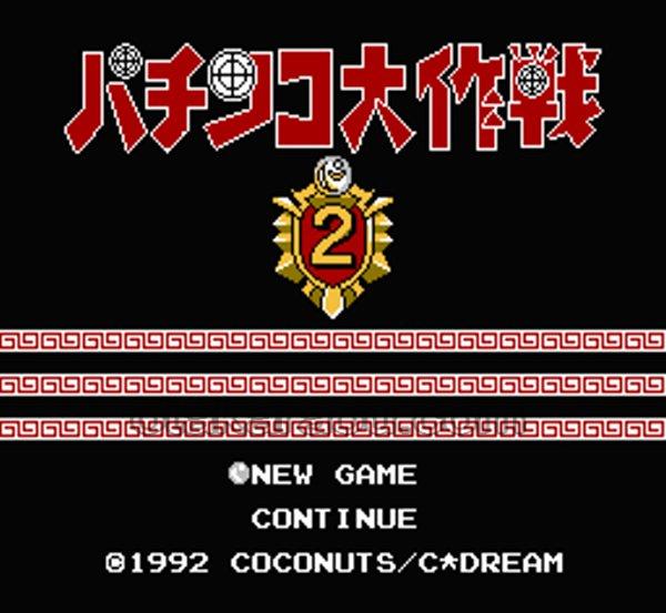 パチンコ大作戦2