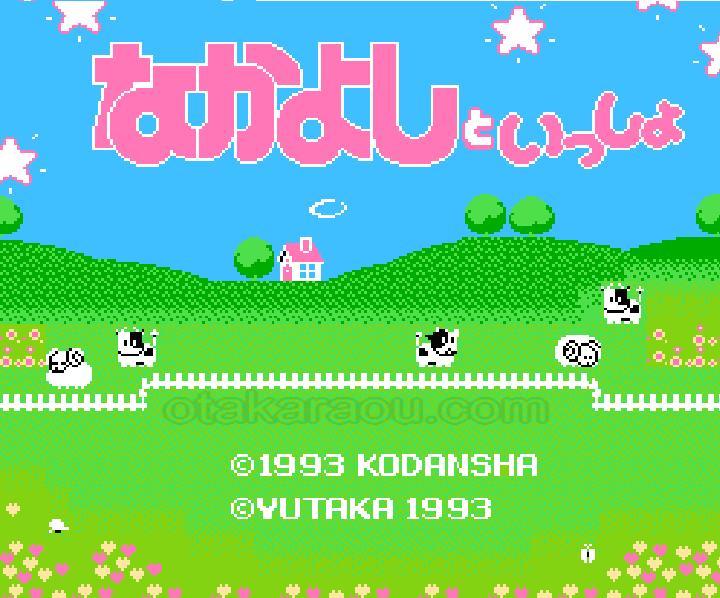 なかよしといっしょ