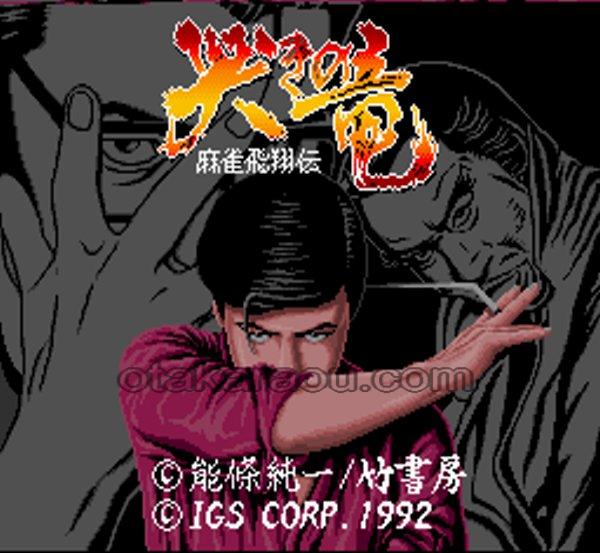 哭きの竜 麻雀飛翔伝