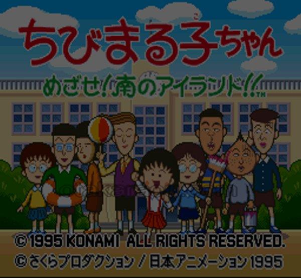 ちびまる子ちゃん めざせ!南のアイランド!!