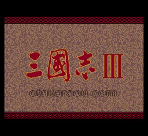 三国志III