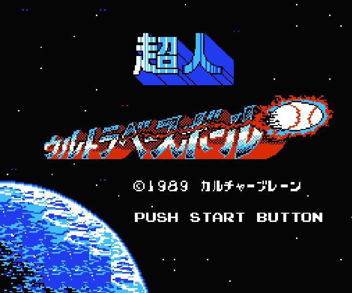 超人ウルトラベースボール