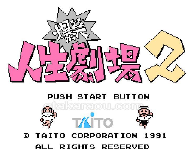 爆笑!! 人生劇場2