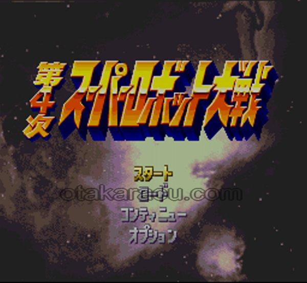 第4次 スーパーロボット大戦