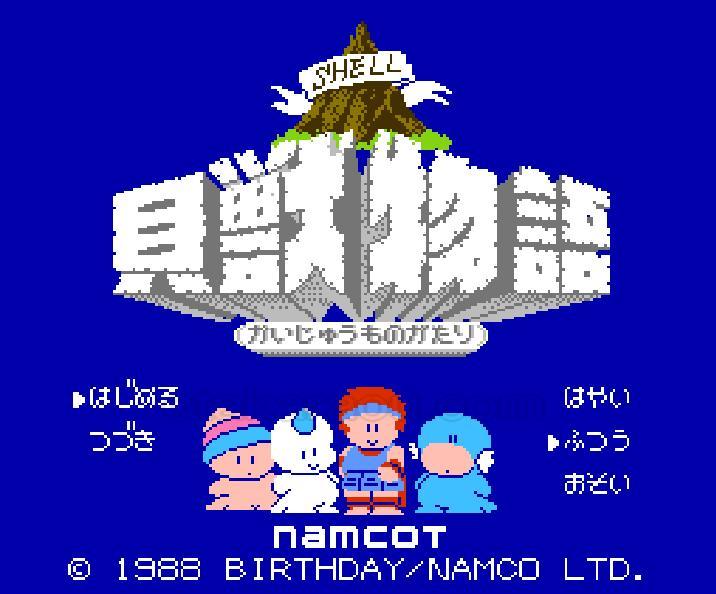 貝獣物語