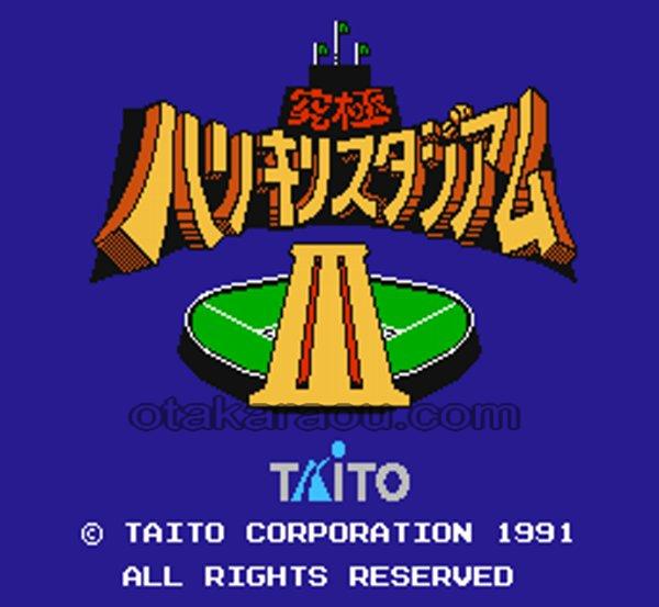 究極ハリキリスタジアムIII