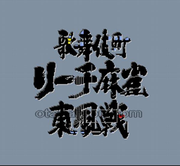 歌舞伎町リーチ麻雀 東風戦