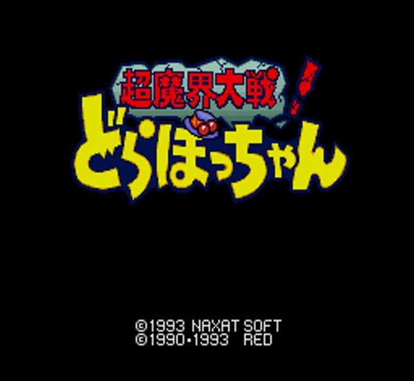 超魔界大戦! どらぼっちゃん