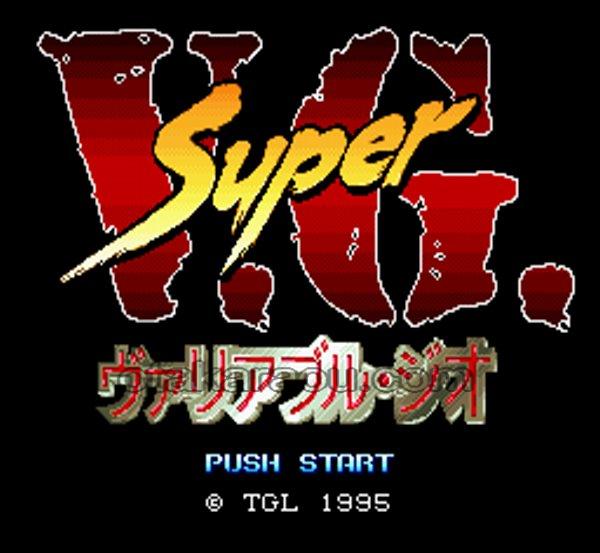 スーパーヴァリアブル・ジオ