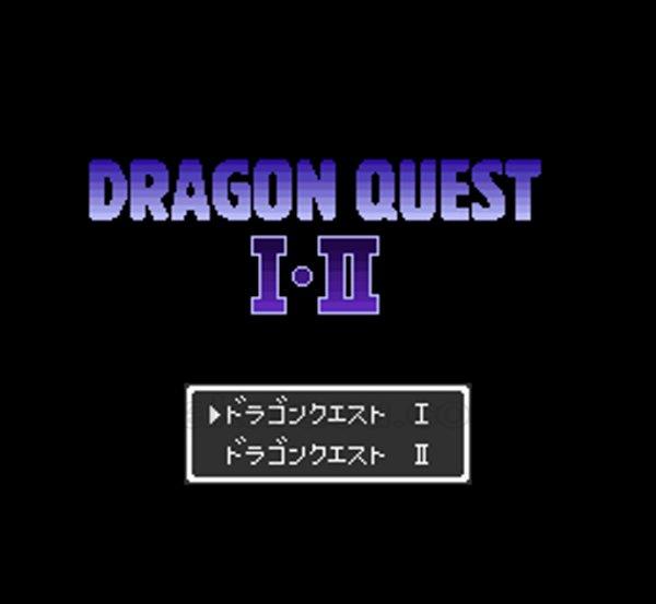 ドラゴンクエストI・II