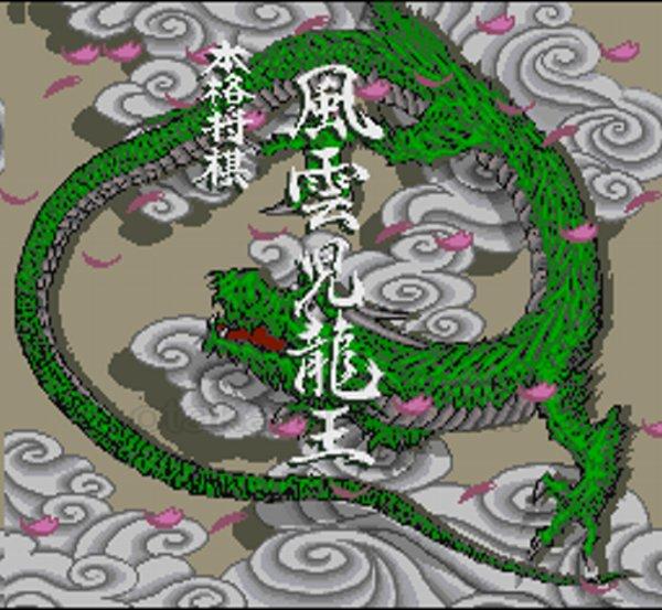 本格将棋 風雲児 龍王