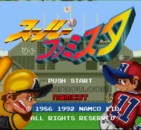 スーパーファミスタ
