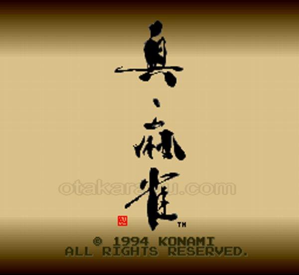 真・麻雀