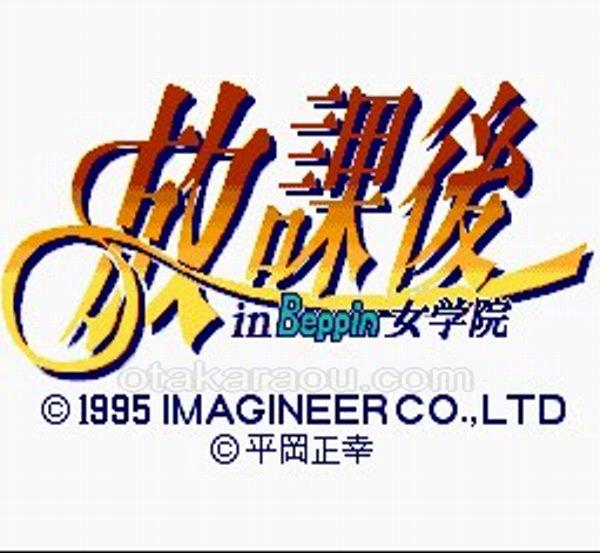 放課後 in Beppin 女学院