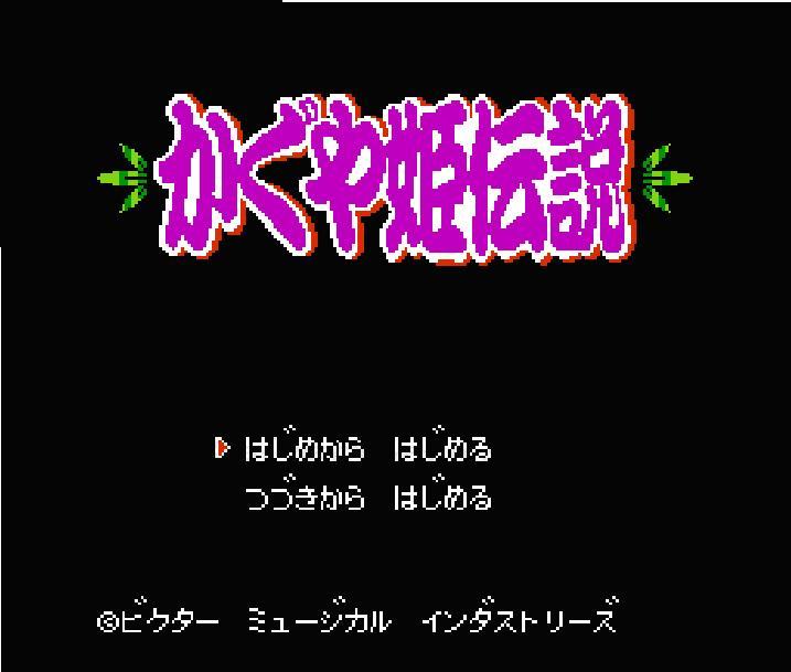 かぐや姫伝説