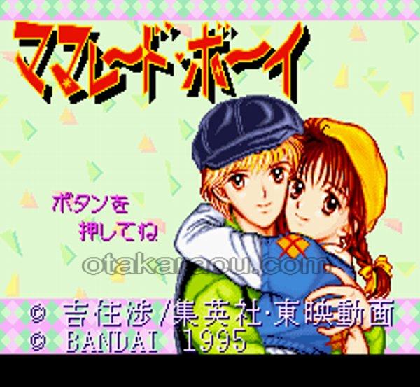ママレード・ボーイ