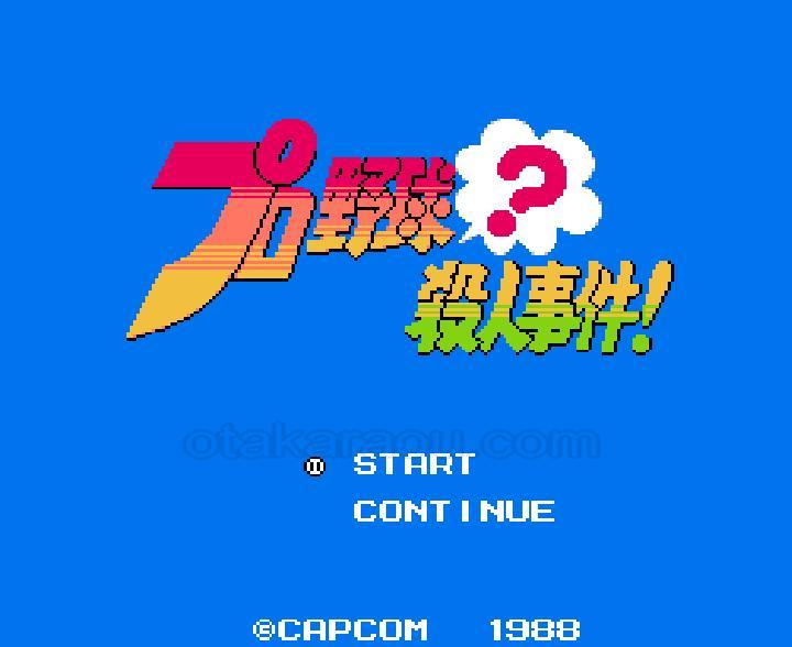 プロ野球 殺人事件!