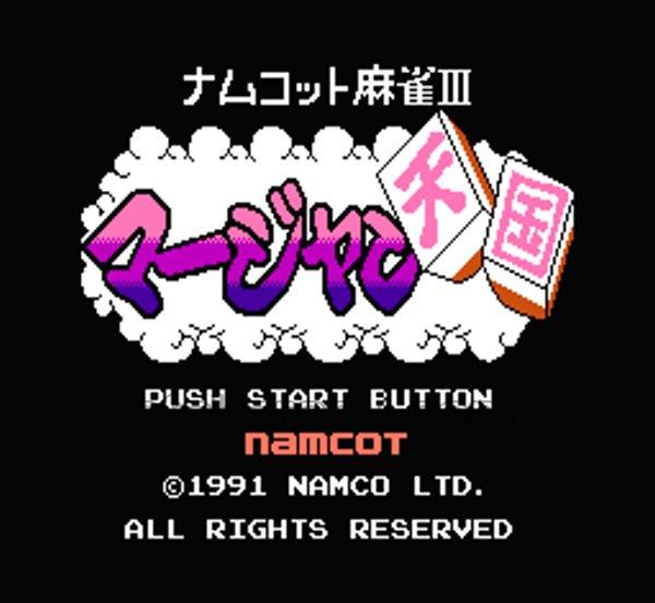 ナムコット麻雀3 マージャン天国