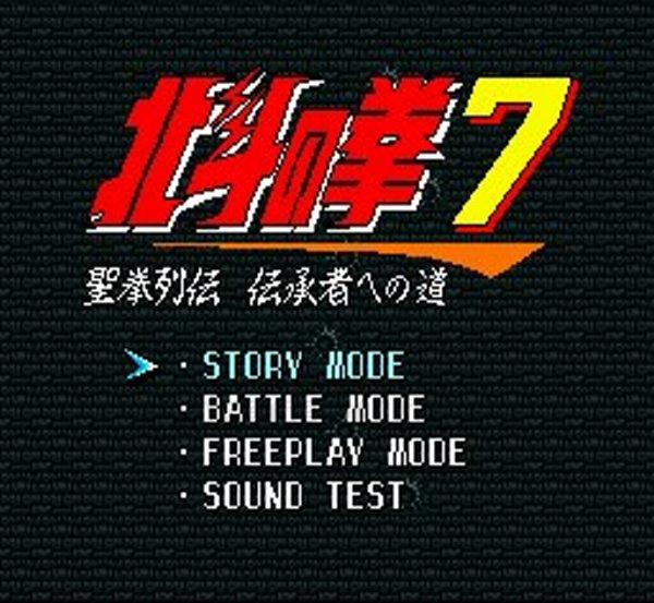 北斗の拳7 聖拳列伝伝承者への道