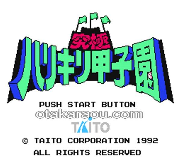 究極ハリキリ甲子園