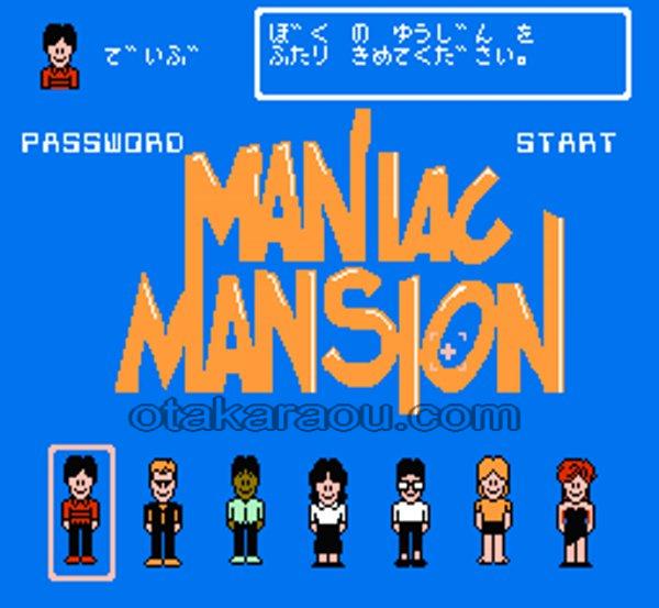 マニアックマンション