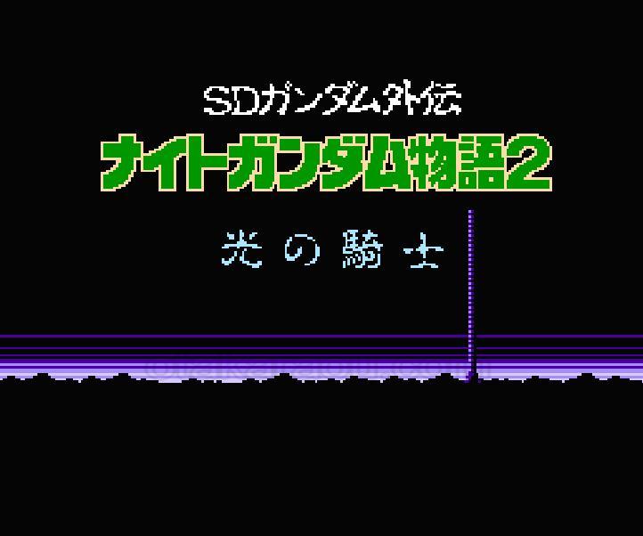 ナイトガンダム物語2