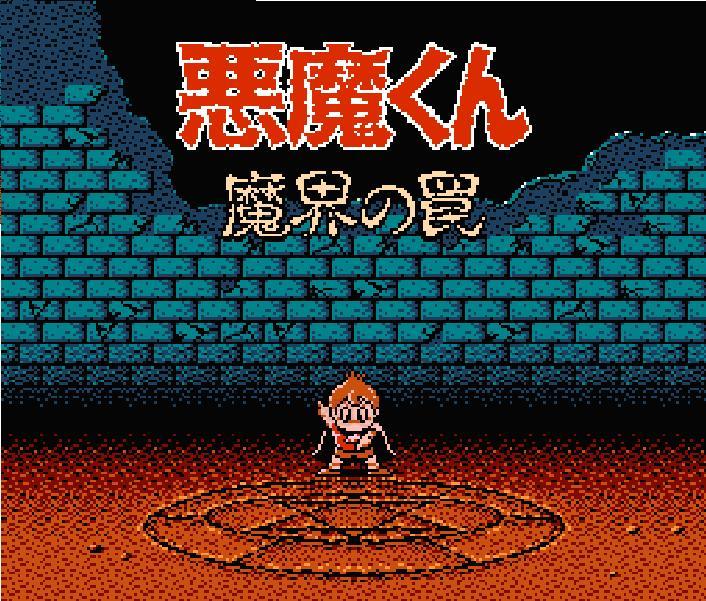 悪魔くん 魔界の罠