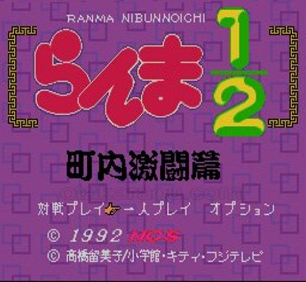 らんま1/2 町内激闘編