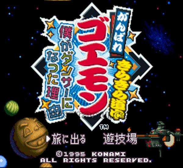 がんばれゴエモン きらきら道中