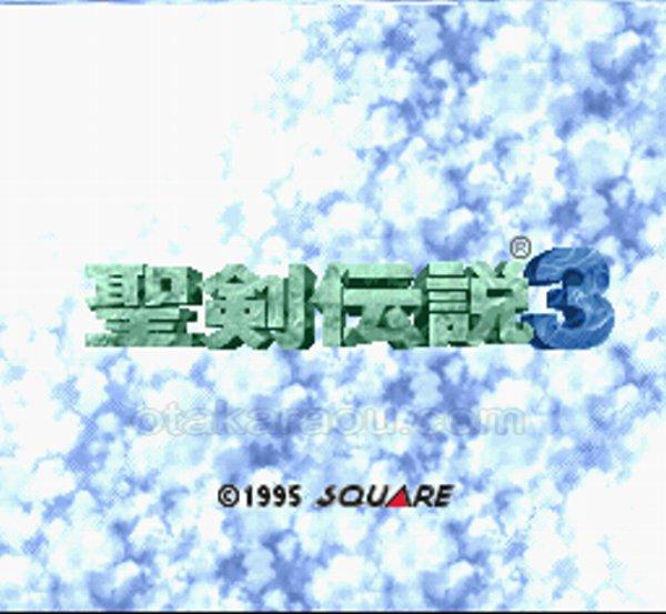 聖剣伝説3