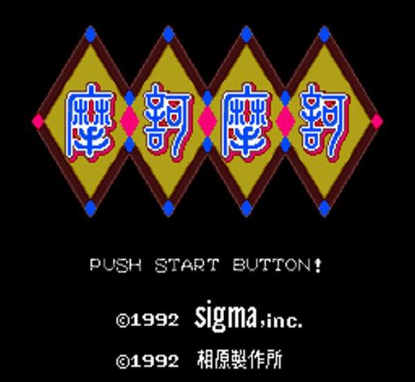 摩訶摩訶(マカマカ)