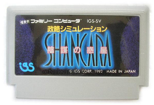 陰謀の惑星 シャンカラ