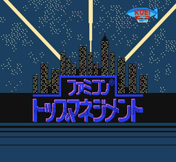 ファミコン トップマネジメント