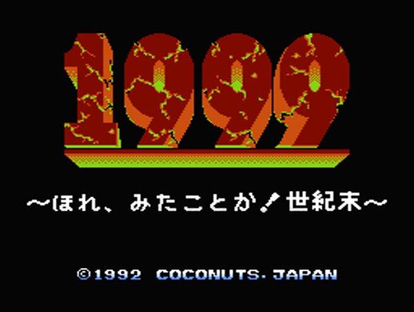 1999 ほれ、見たことか世紀末