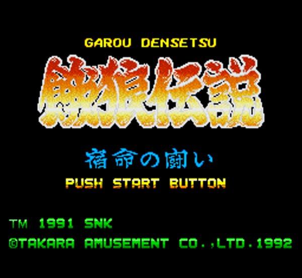 餓狼伝説