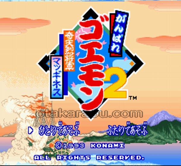 がんばれゴエモン2 奇天烈将軍マッギネス