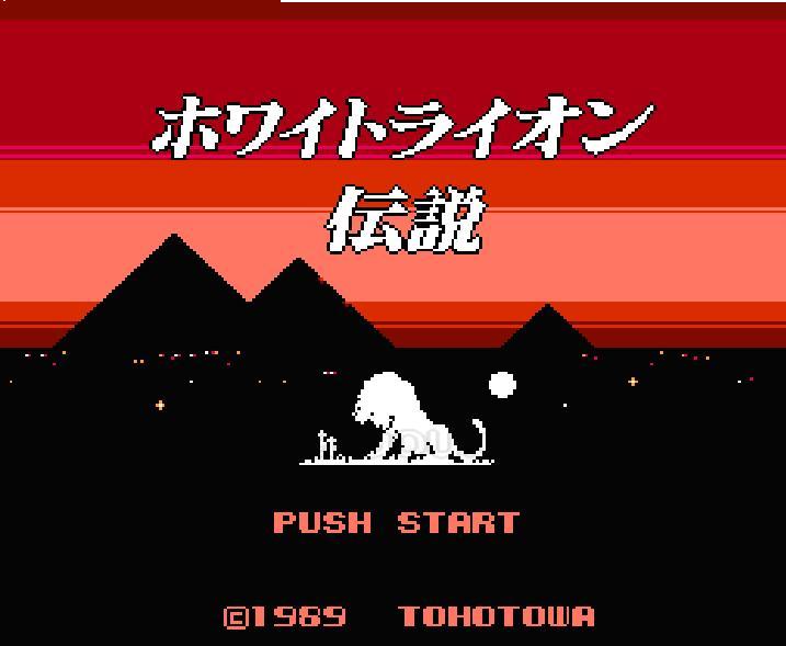 ホワイトライオン伝説