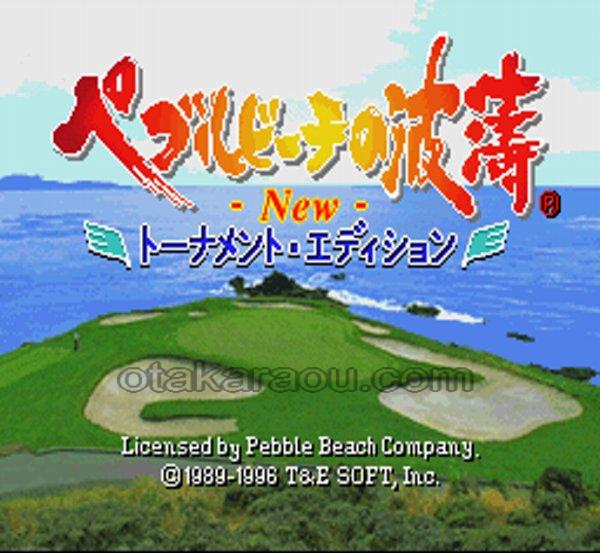 ペブルビーチの波涛 NEW