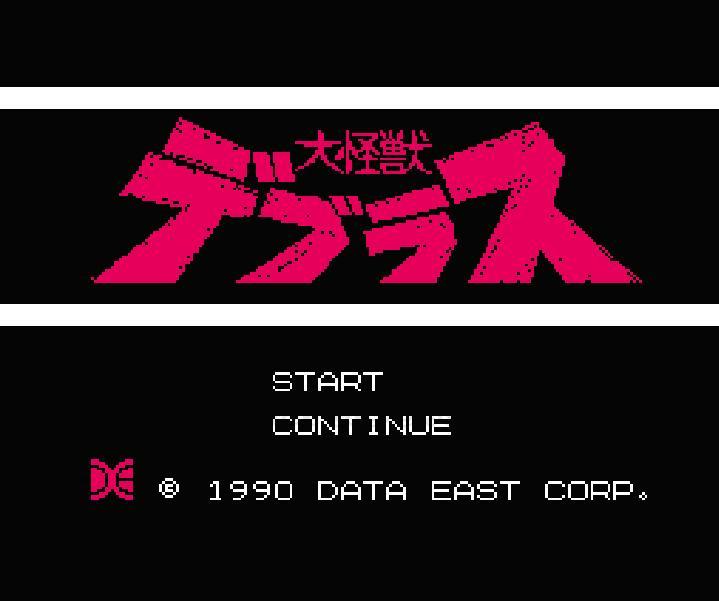 大怪獣デブラス