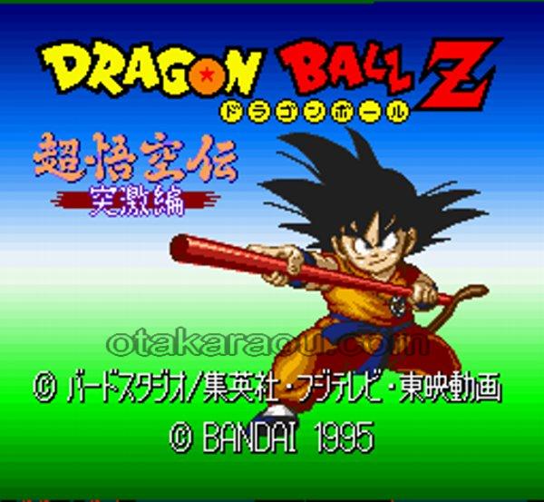 ドラゴンボールZ 超悟空伝 突激編
